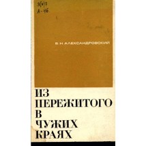 Александровский Б. Н. Из пережитого в чужих краях, 1969
